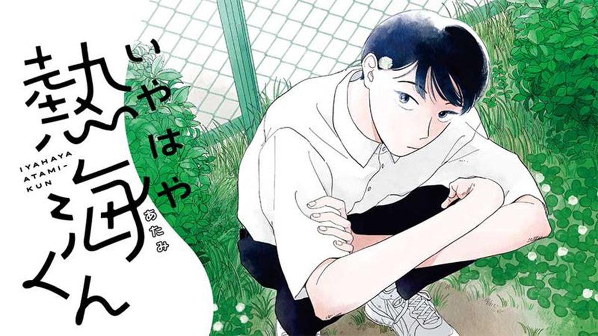 《不容易啊，熱海同學》Ｉ人的青春紀冊