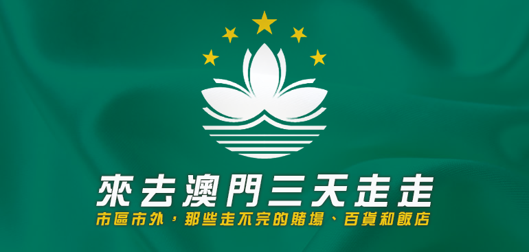 來去《澳門三天》走走賭城的金碧輝煌...