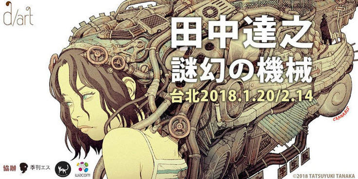 《謎幻の機械》動畫師田中達之台北個展