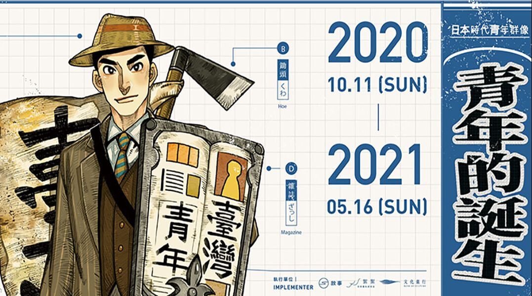 《青年的誕生》日本時代青年群像