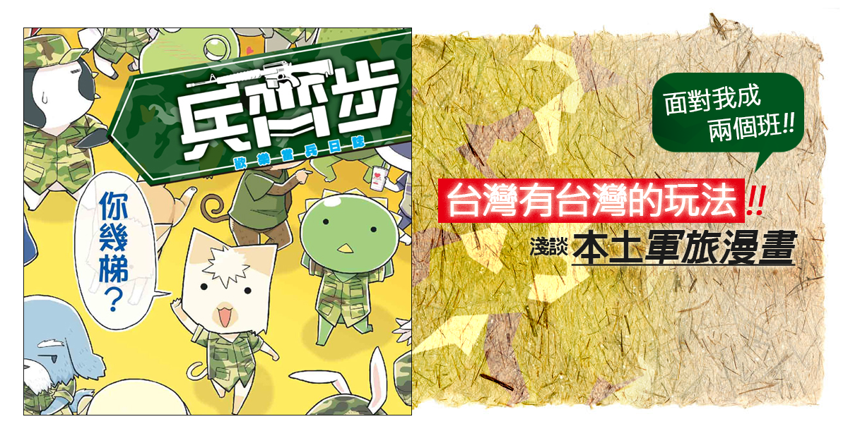 台灣有台灣的玩法，淺談本土《軍旅漫畫》創作