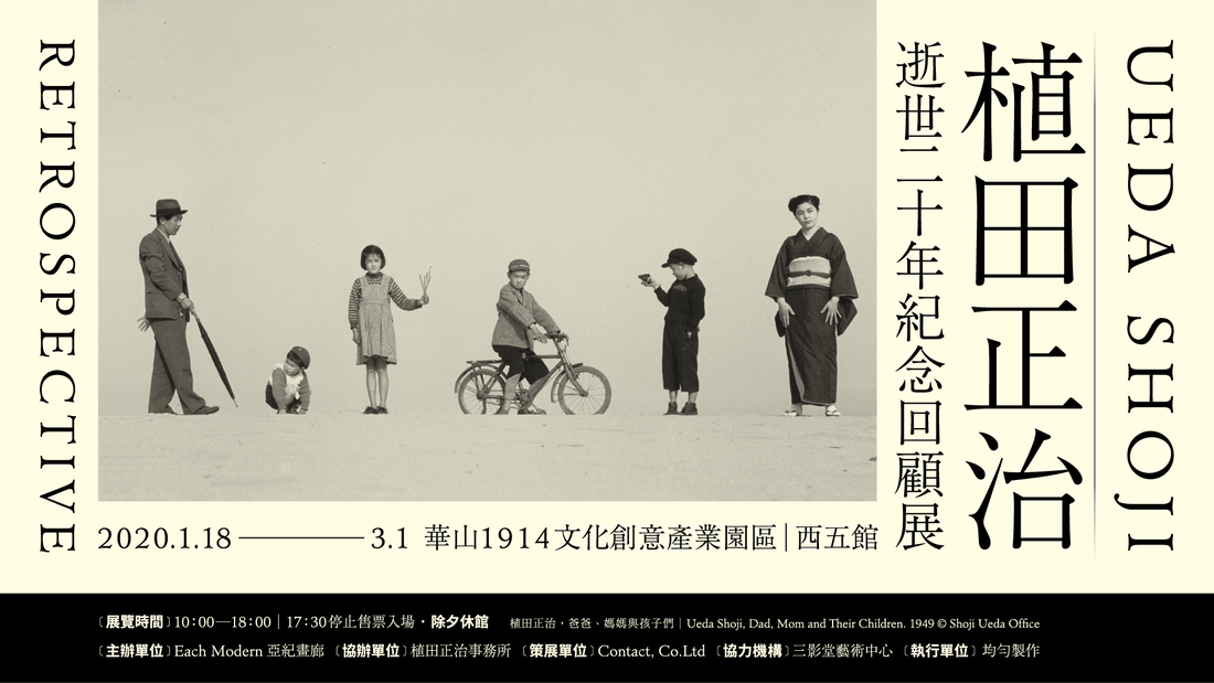 【植田正治逝世20年紀念回顧展】展覽前導