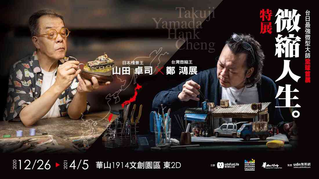 「微縮人生特展」親愛的，我把世界變小了