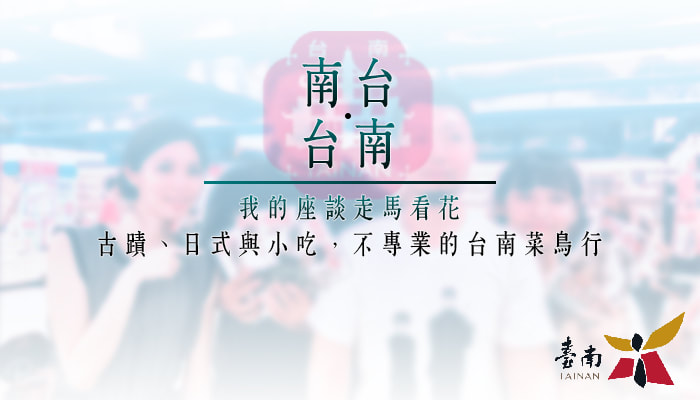 《南台台南》我的座談走馬看花