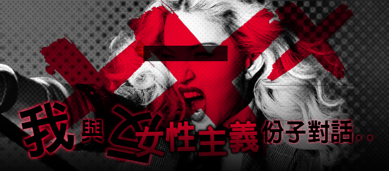 我與「反女性主義」份子的對話