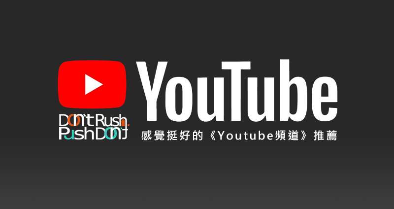 感覺挺好的！《Youtube頻道》推薦
