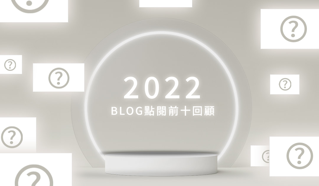 2022-BLOG「點閱前10名」回顧