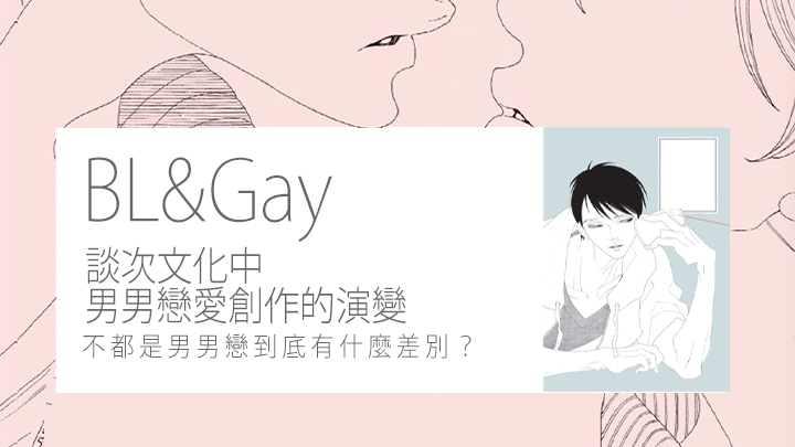 男男戀，BL漫跟G漫到底有什麼差別？
