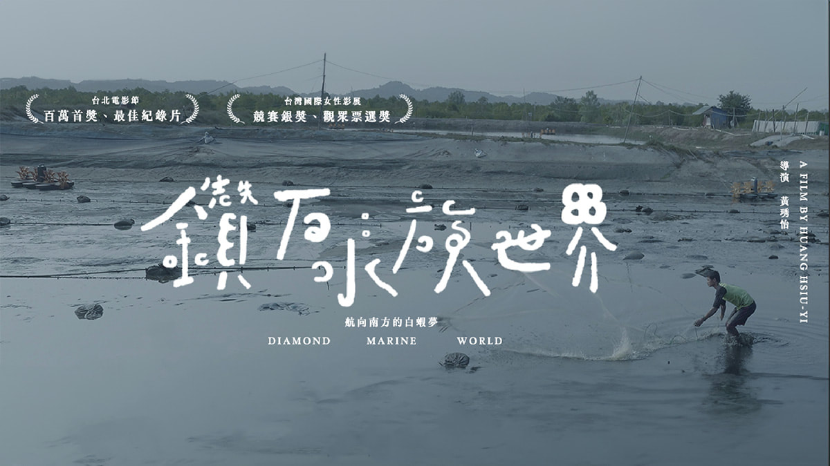 《鑽石水族世界》緬甸的養蝦夢