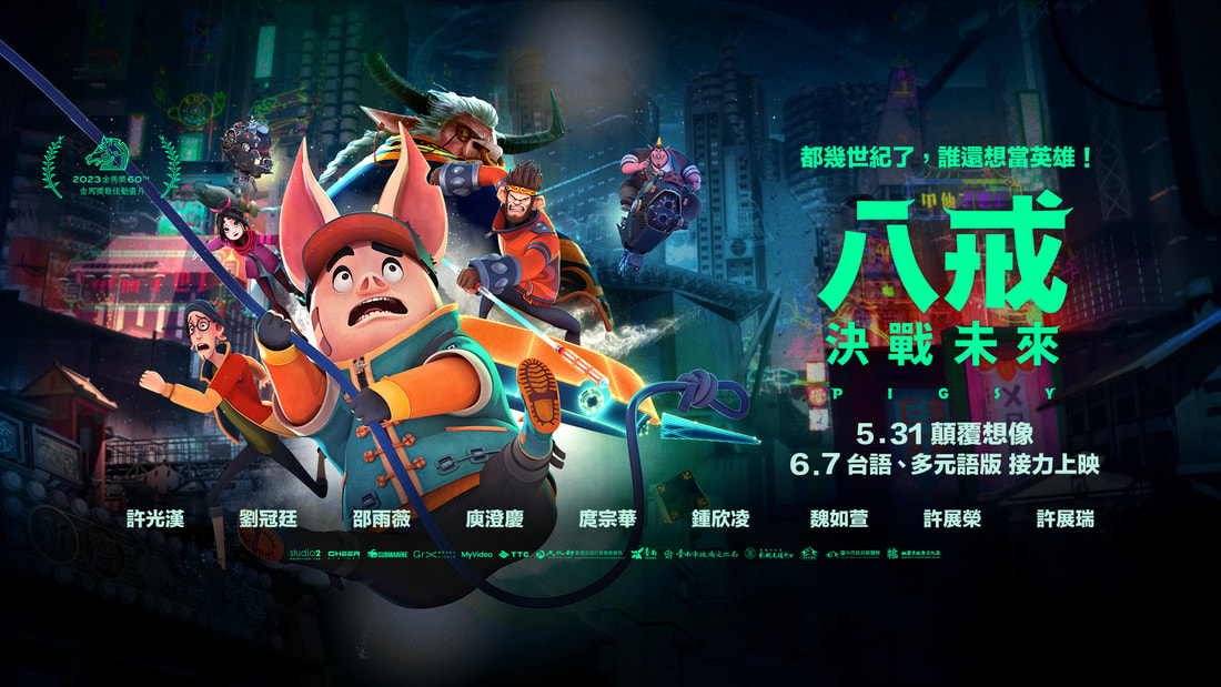 《八戒－決戰未來》台灣動畫再次的挑戰