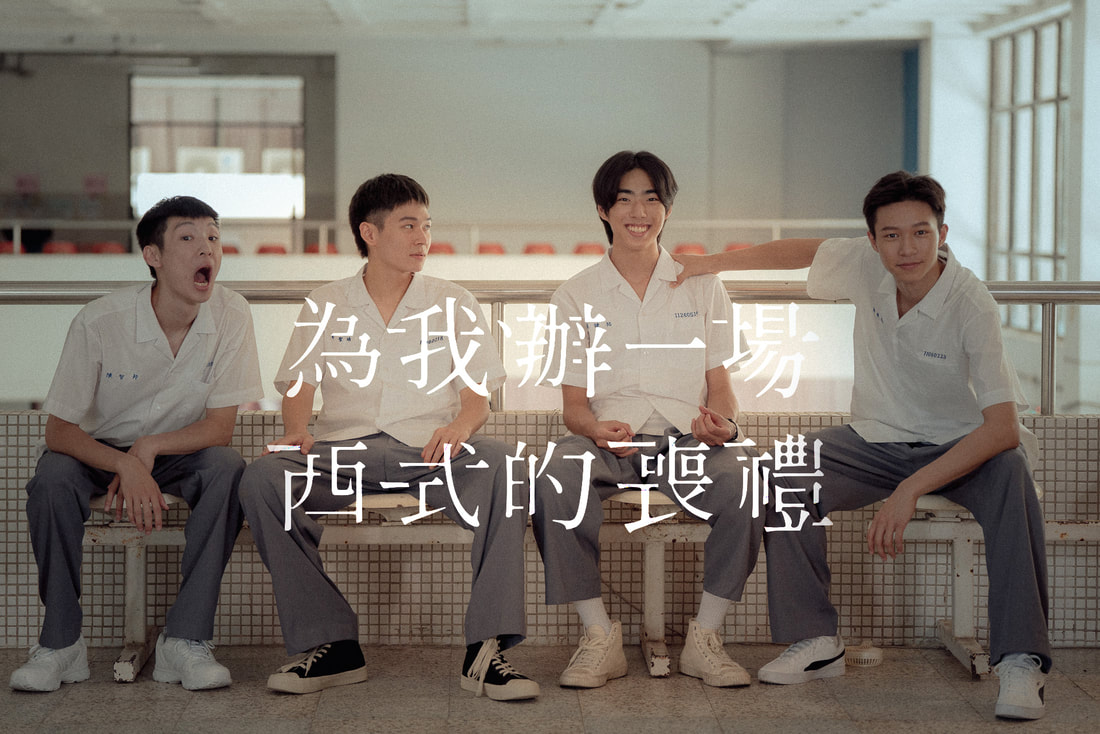 《為我辦一場西式的喪禮》我想見你