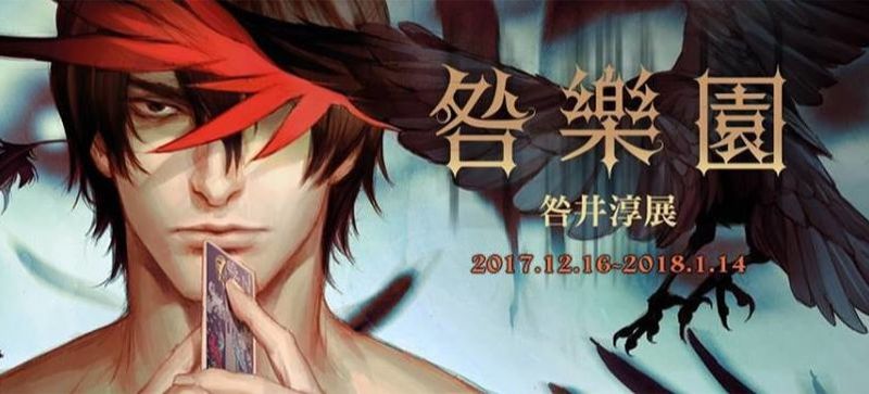 跨國的台灣腐劇場《咎樂園》咎井淳個展