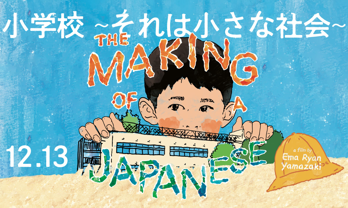 《日本人的養成》日本小學教育紀實