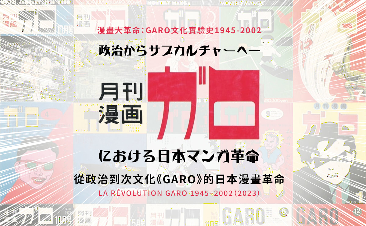 從政治到次文化《GARO》的日本漫畫革命