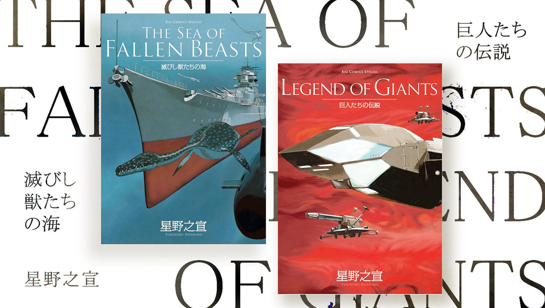 科幻、軍事與傳說／《滅獸之海》與《巨人傳說》