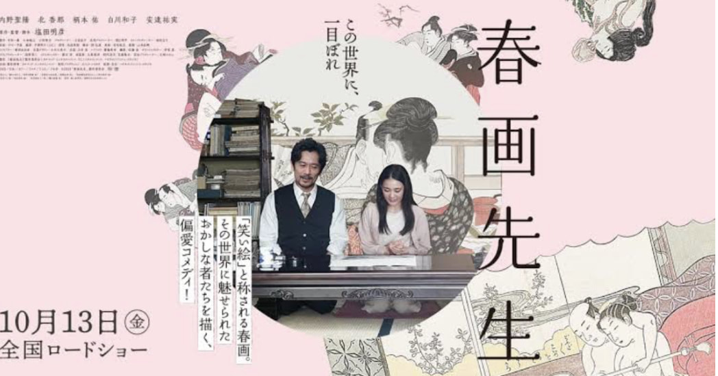 《春畫先生》有皮無骨的春画之猥