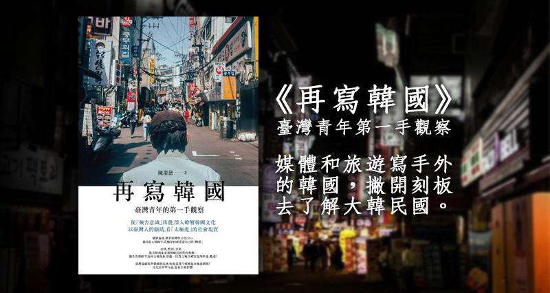 《再寫韓國》臺灣青年第一手觀察