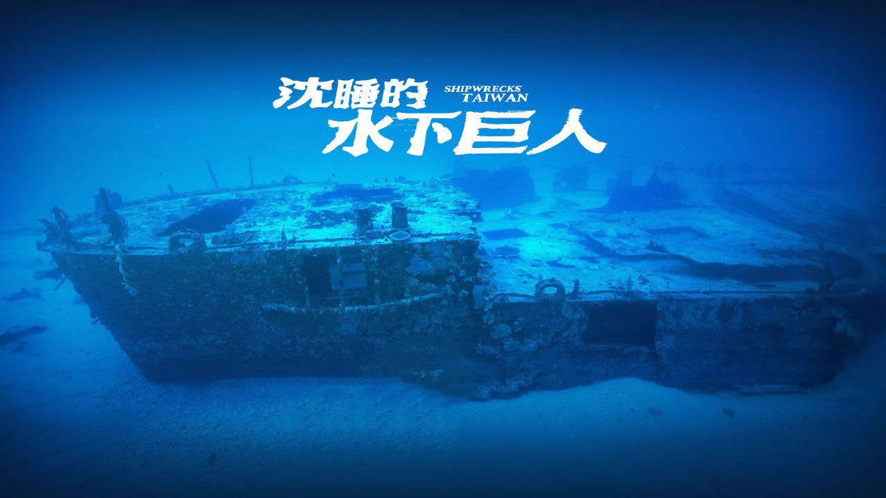 《沈睡的水下巨人》首部台灣沉船生態紀錄片