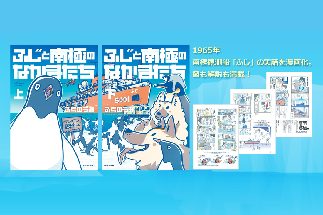 《富士號與南極企鵝》前進吧！南極觀測團