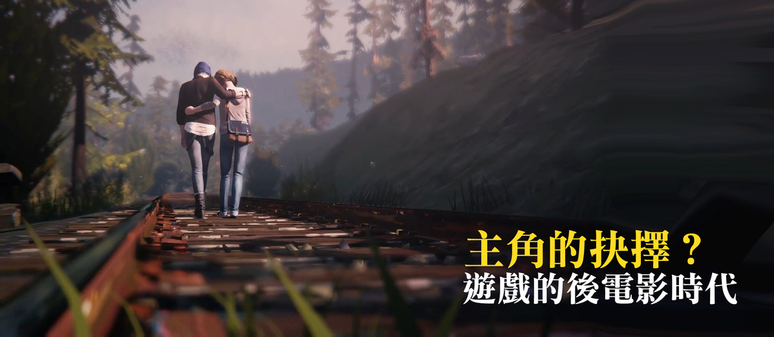 【分享】主角的抉擇？遊戲的後電影時代