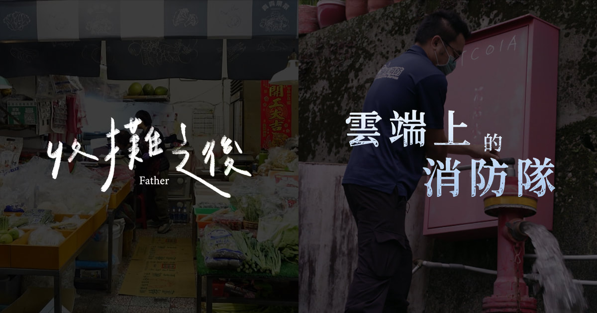 家庭與工作《收攤之後》、《雲端上的消防隊》