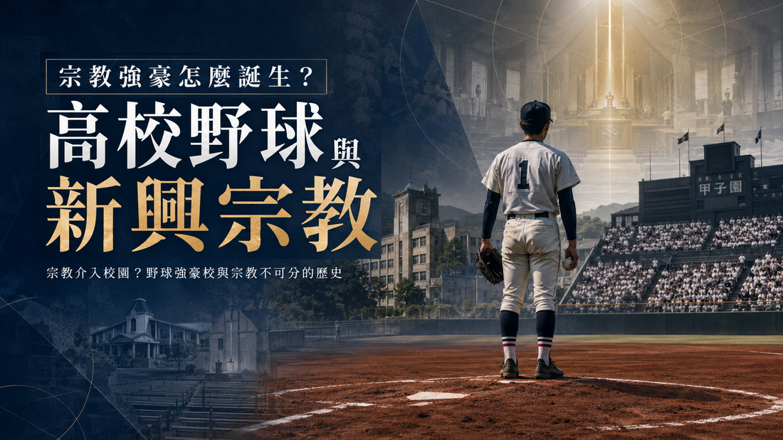高校野球與新興宗教，宗教強豪怎麼誕生？