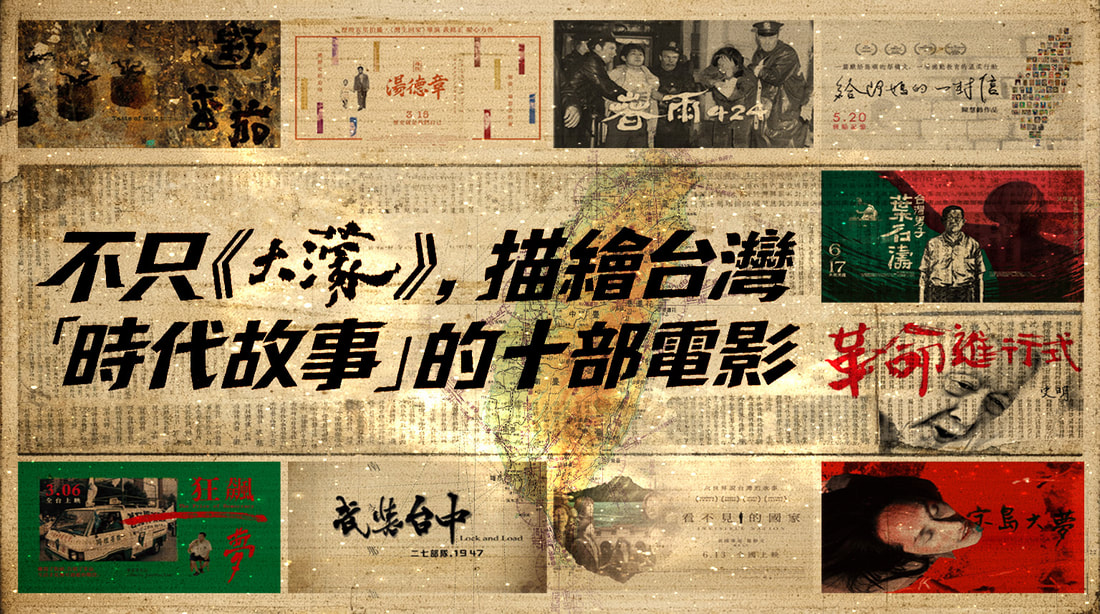 不只《大濛》，描繪台灣「時代故事」的十部電影
