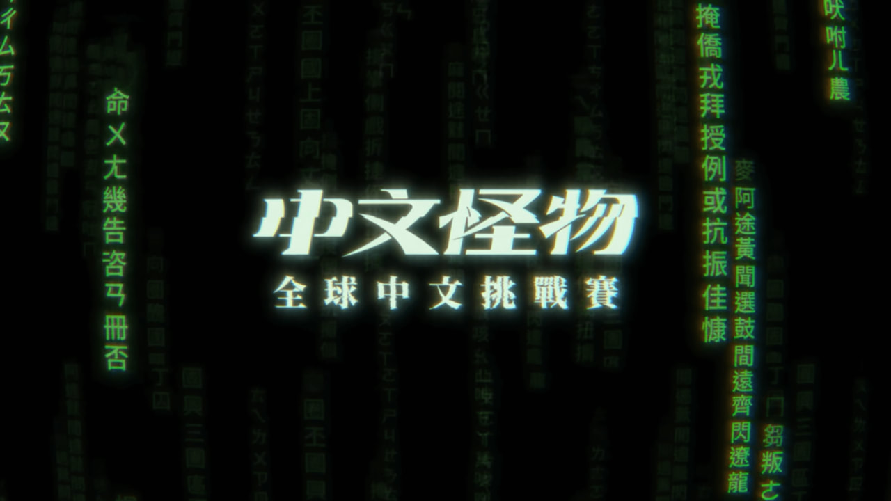《中文怪物》Youtuber的全球中文挑戰賽