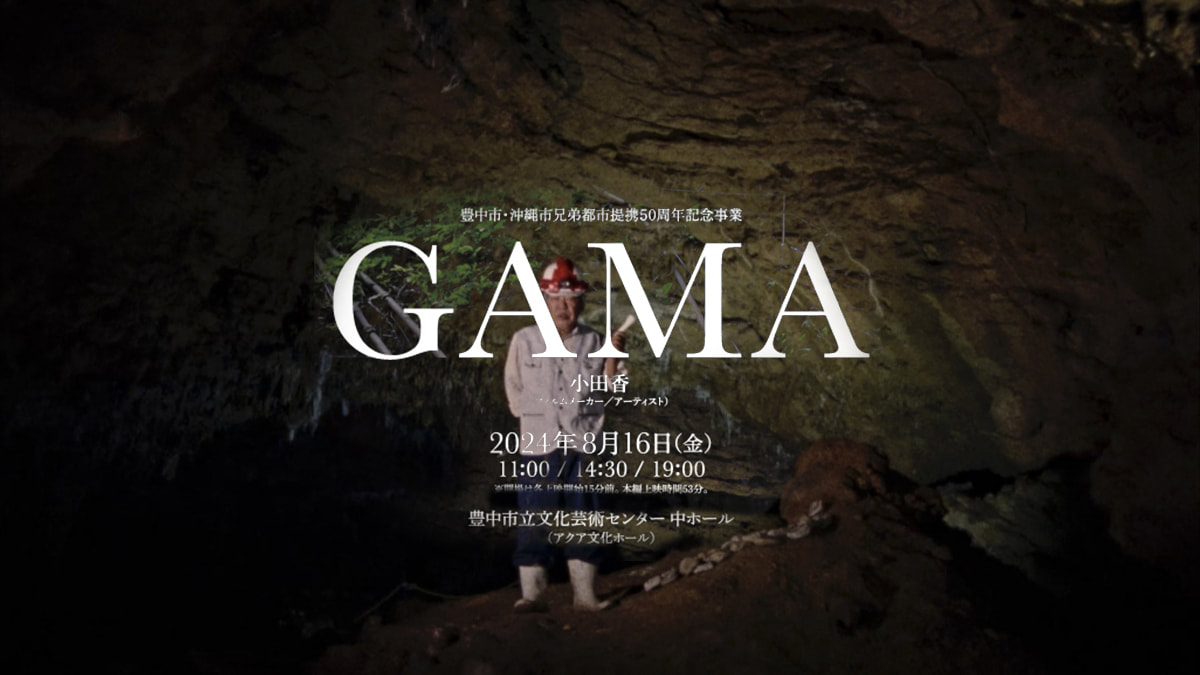 《GAMA》沖繩島戰役之觴