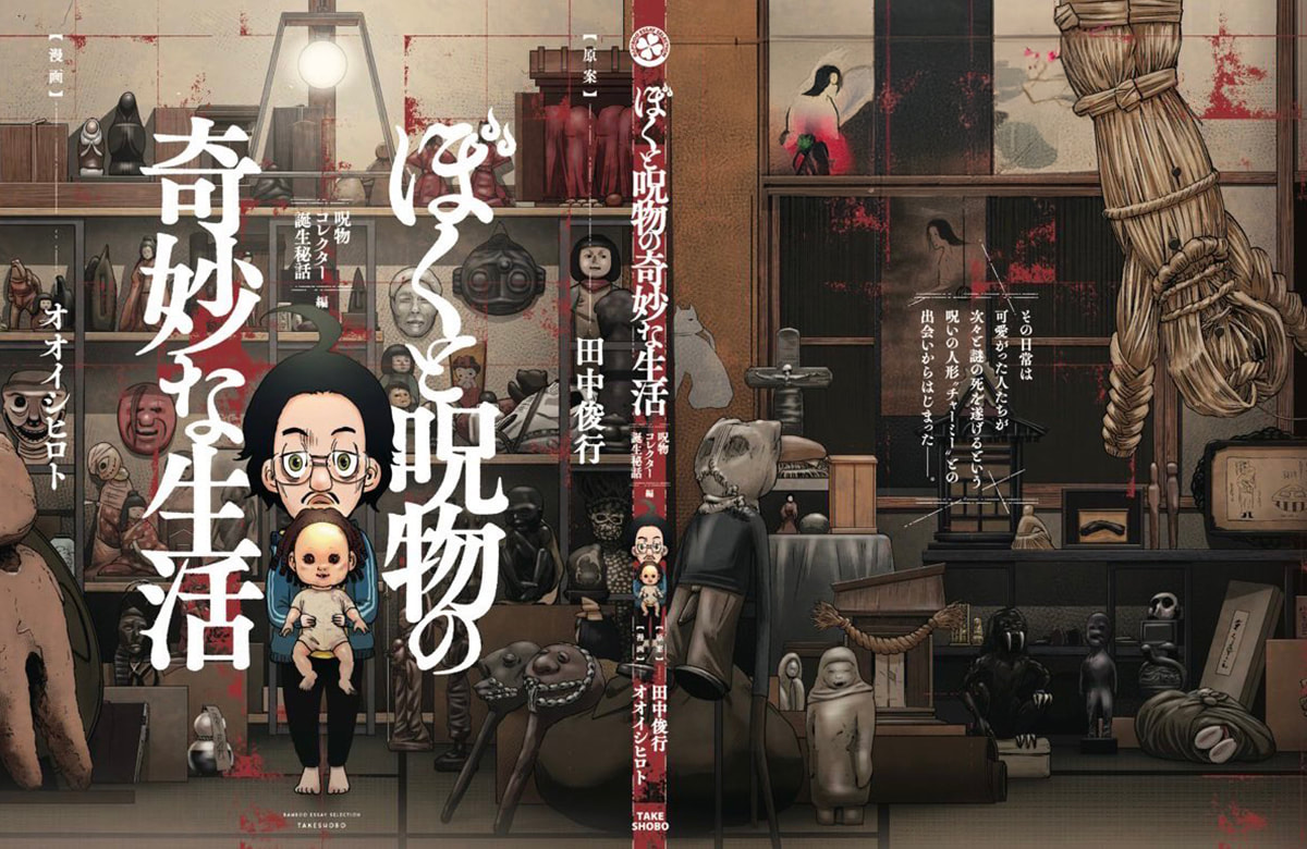 《我與恰米的東京咒物探險》咒物回棧