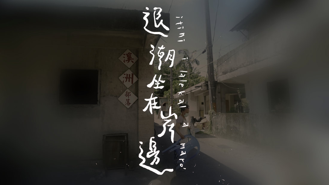《退潮坐在岸邊》部落、拆遷與河畔