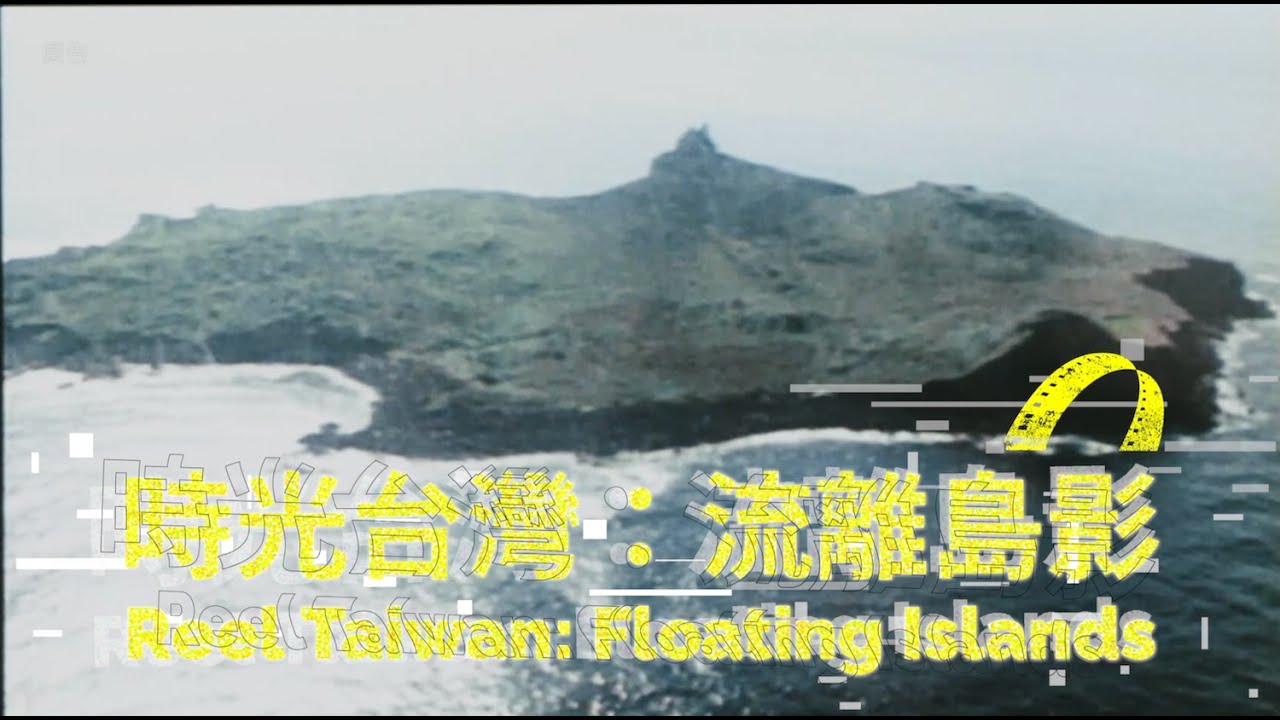 《流離島影#1》2000年台灣大規模實驗記錄