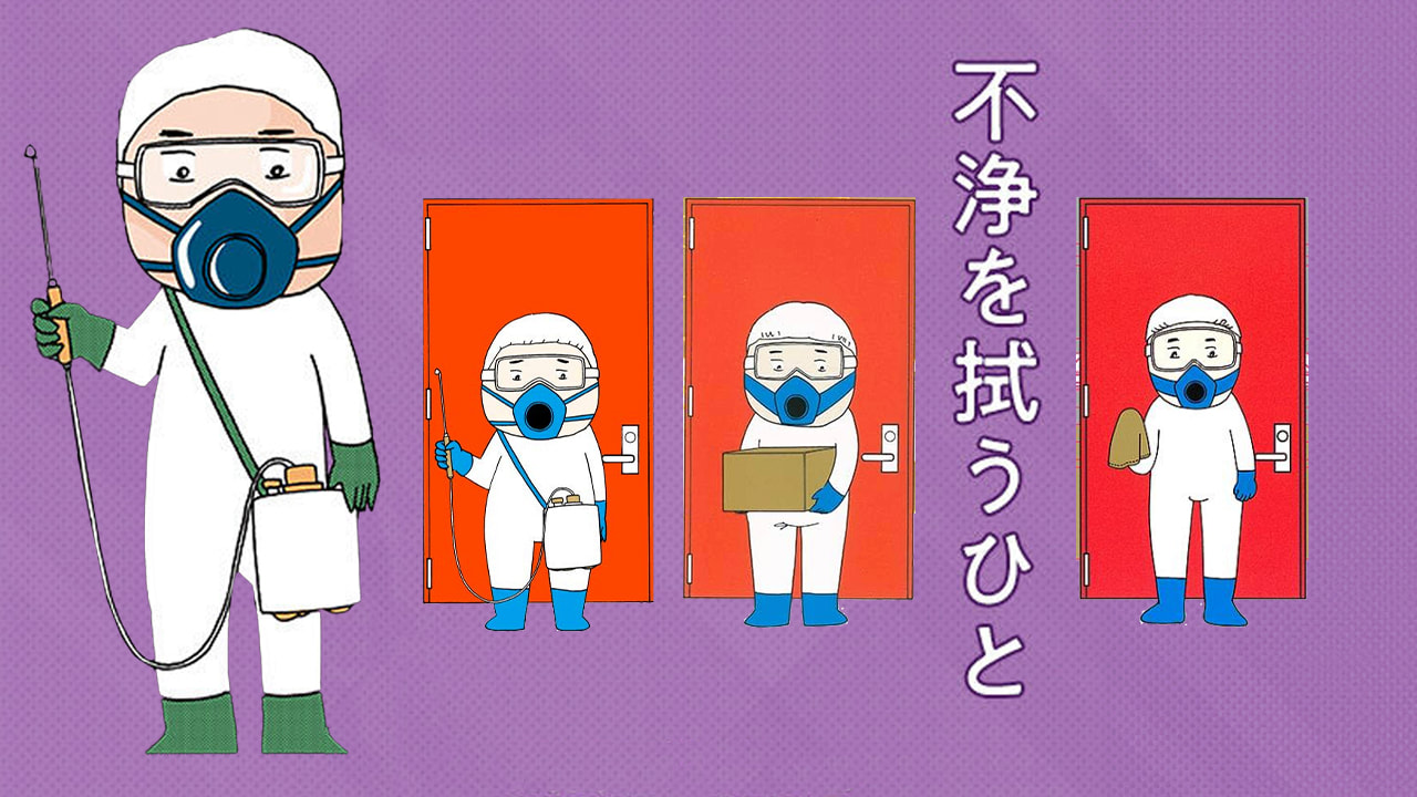 《我們是特殊清潔師》在無人處理汙穢處