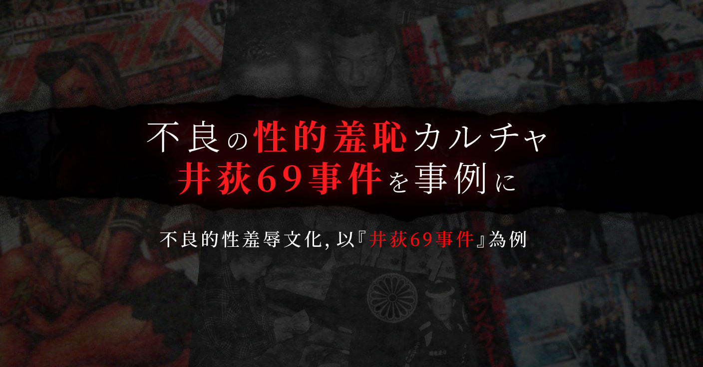 不良的性羞辱文化，以『井荻69事件』為例