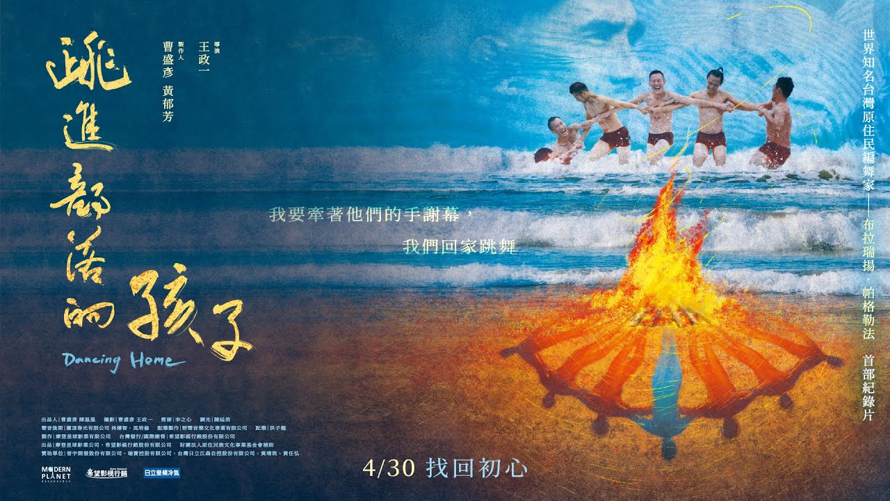 《跳進部落的孩子》跳舞亦我再算上部落