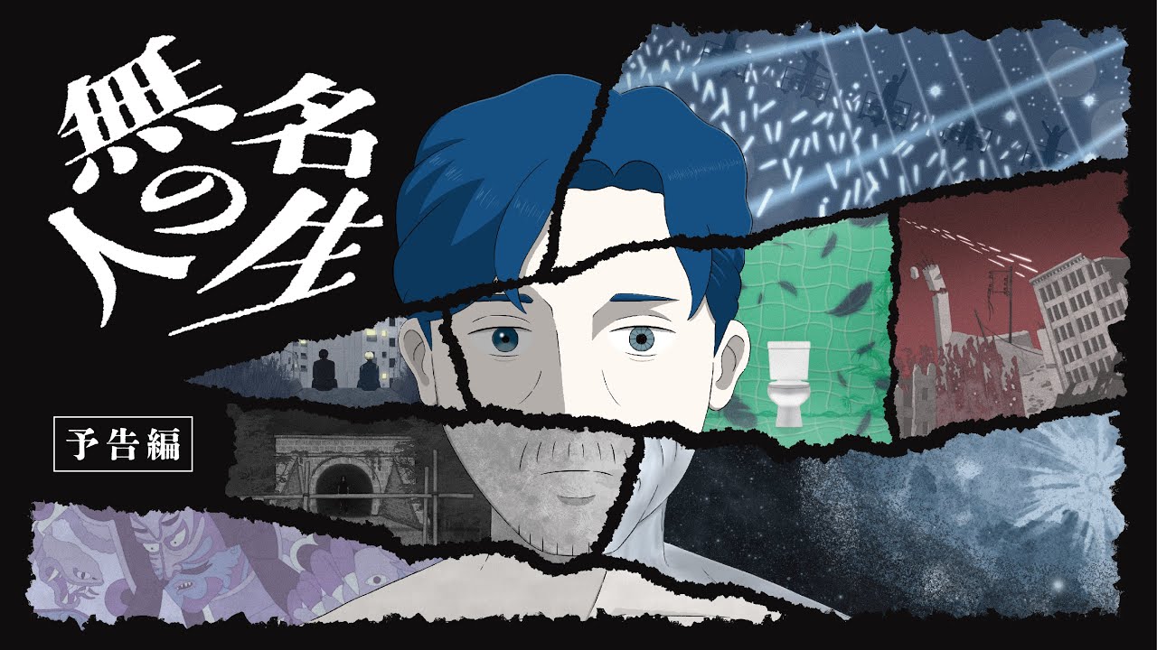 《無名の人生》一生既厭世也豐富