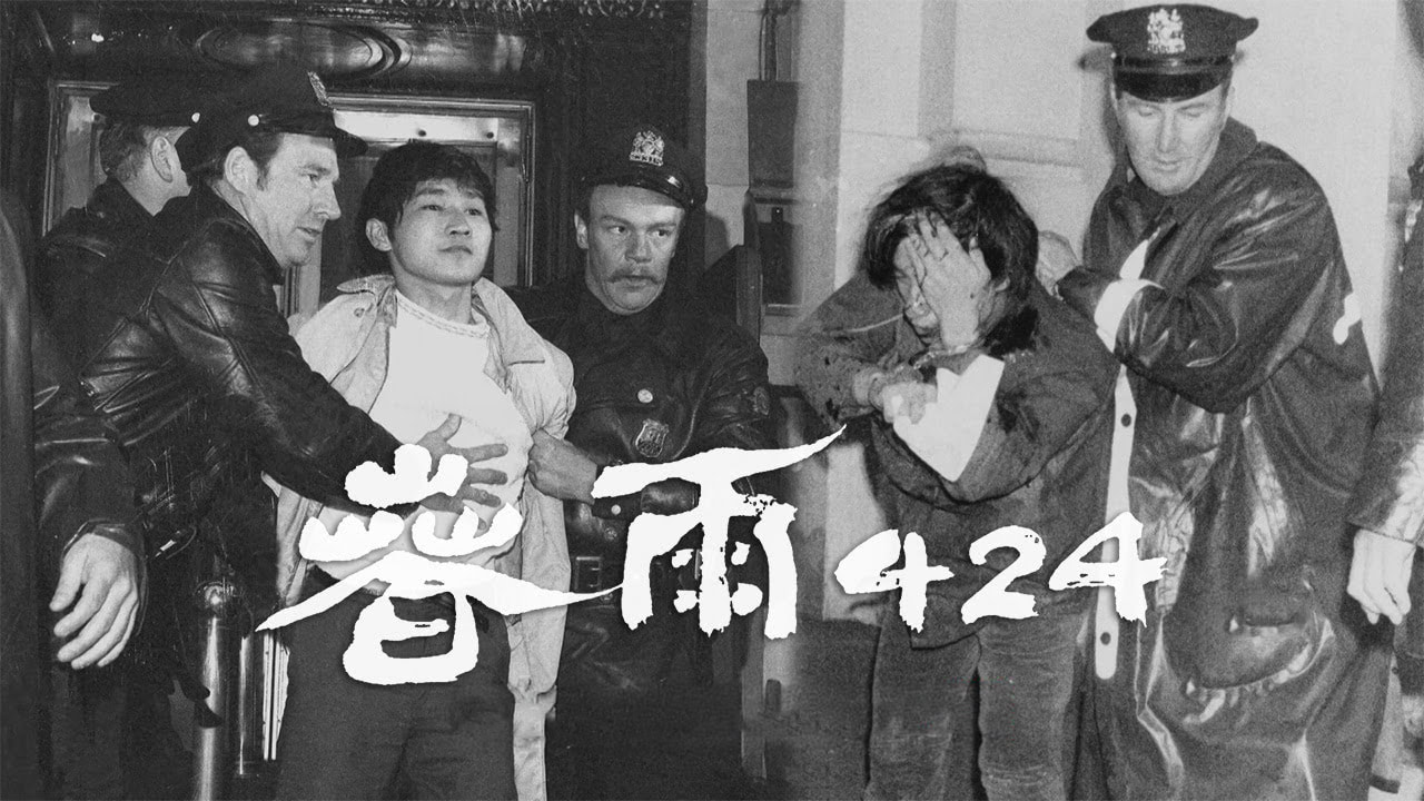 《春雨424》政府不讓你知道的槍擊案