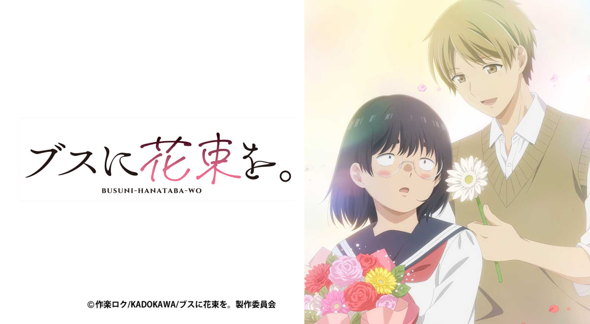 《為丑女獻上花束》地味女也想戀愛情節