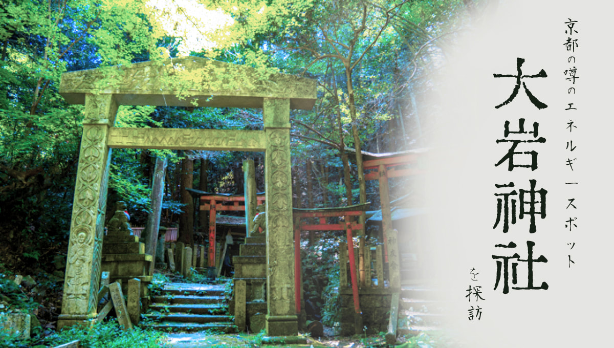 京都傳聞能量景點－『大岩神社』