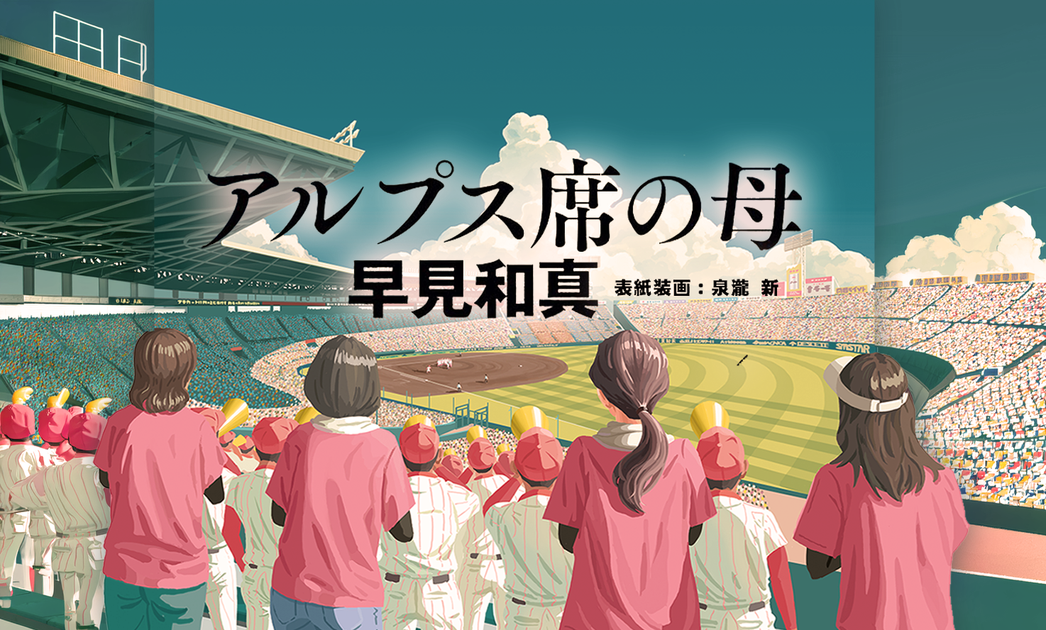 アルプス席の母（2024）