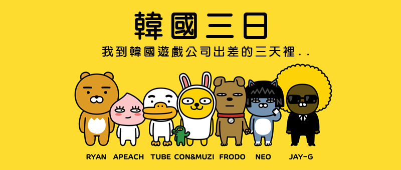 《韓國三日》在韓國出差的三天裡...