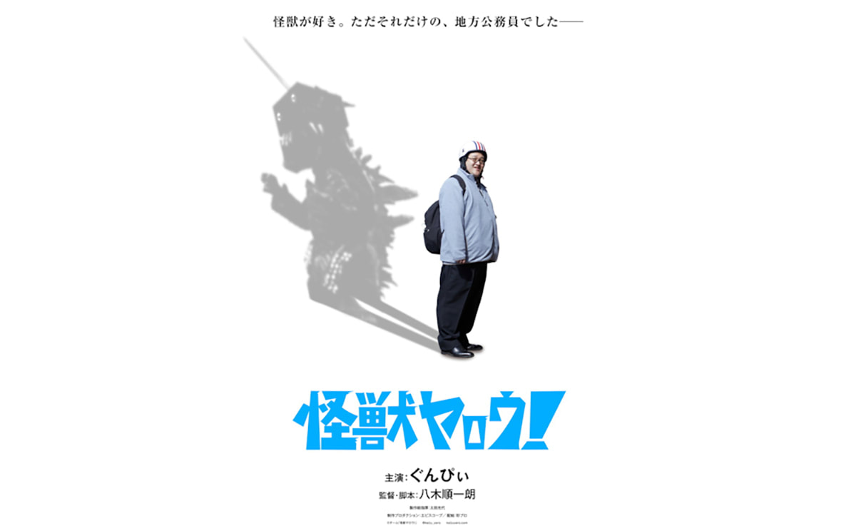 《怪獸野郎！》我的特攝怪獸電影夢