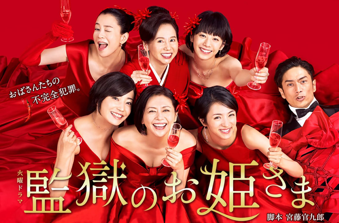 公主復仇記《監獄公主》監獄大嬸團逆襲