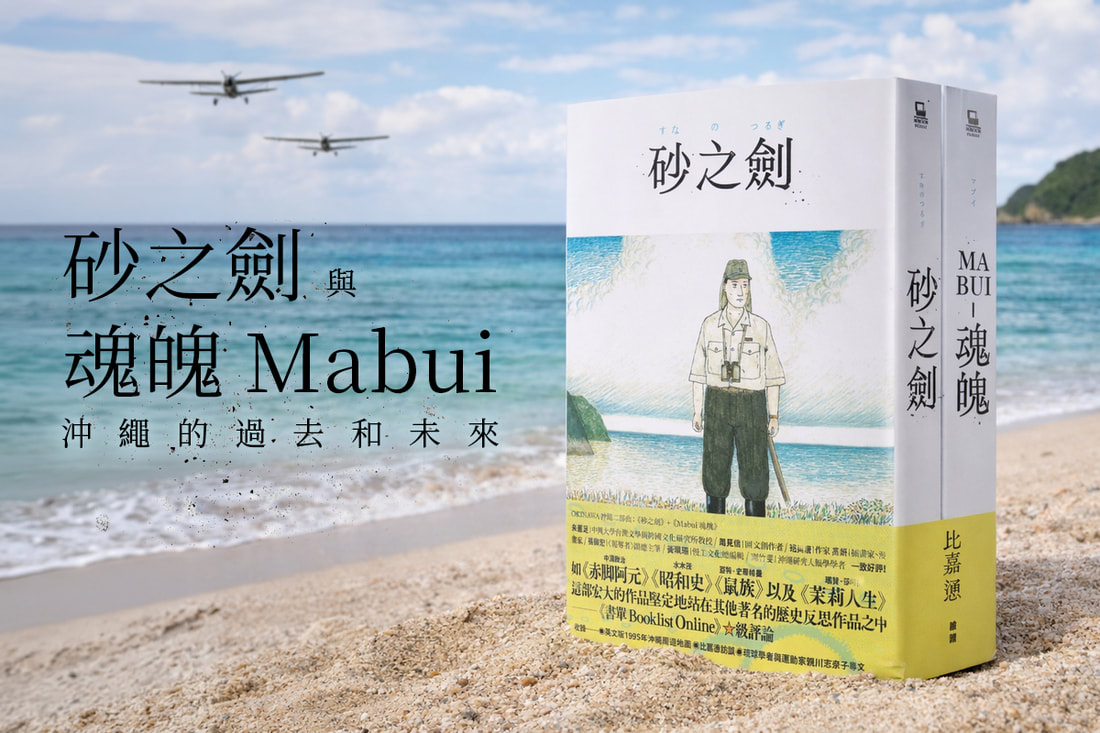 《砂之劍》與《魂魄Mabui》沖繩的過去和未來
