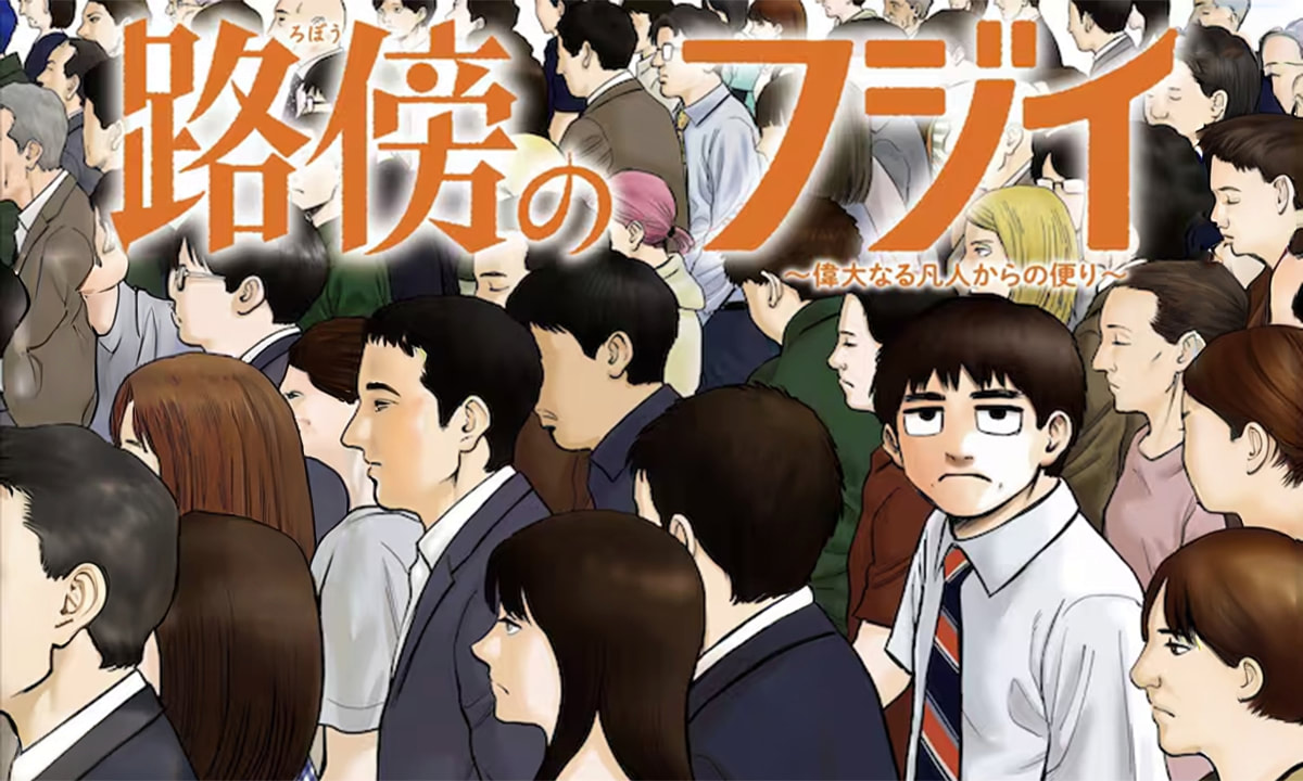 《路邊的藤井》你我都是日常中的邊緣人