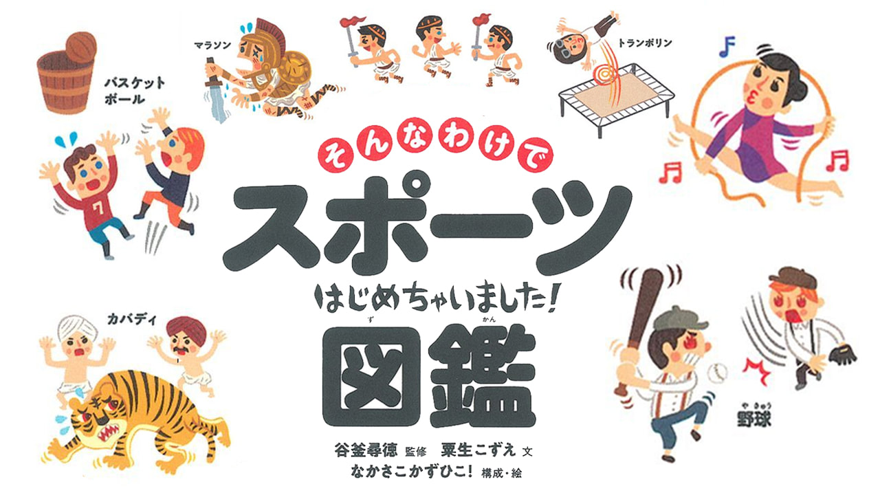 《運動比賽圖鑑》比賽是怎麼開始的？