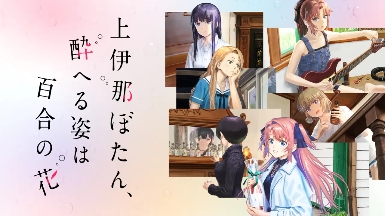 《上伊那牡丹，醉姿如百合》少女搖曳戀心