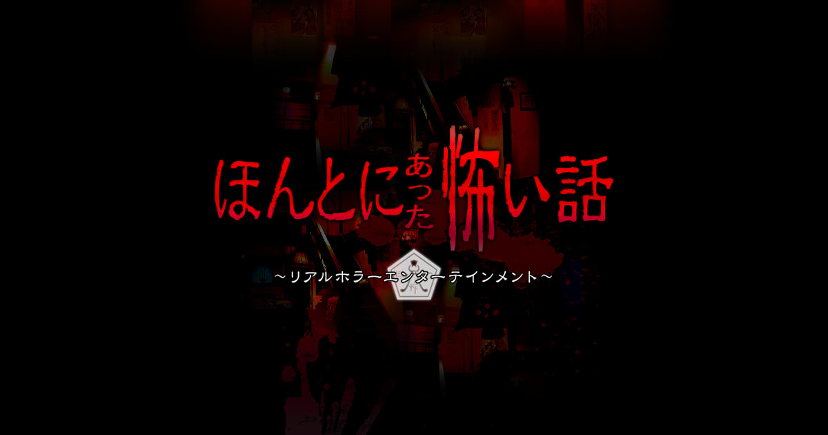 日本長青恐怖綜藝《毛骨悚然撞鬼經驗》系列