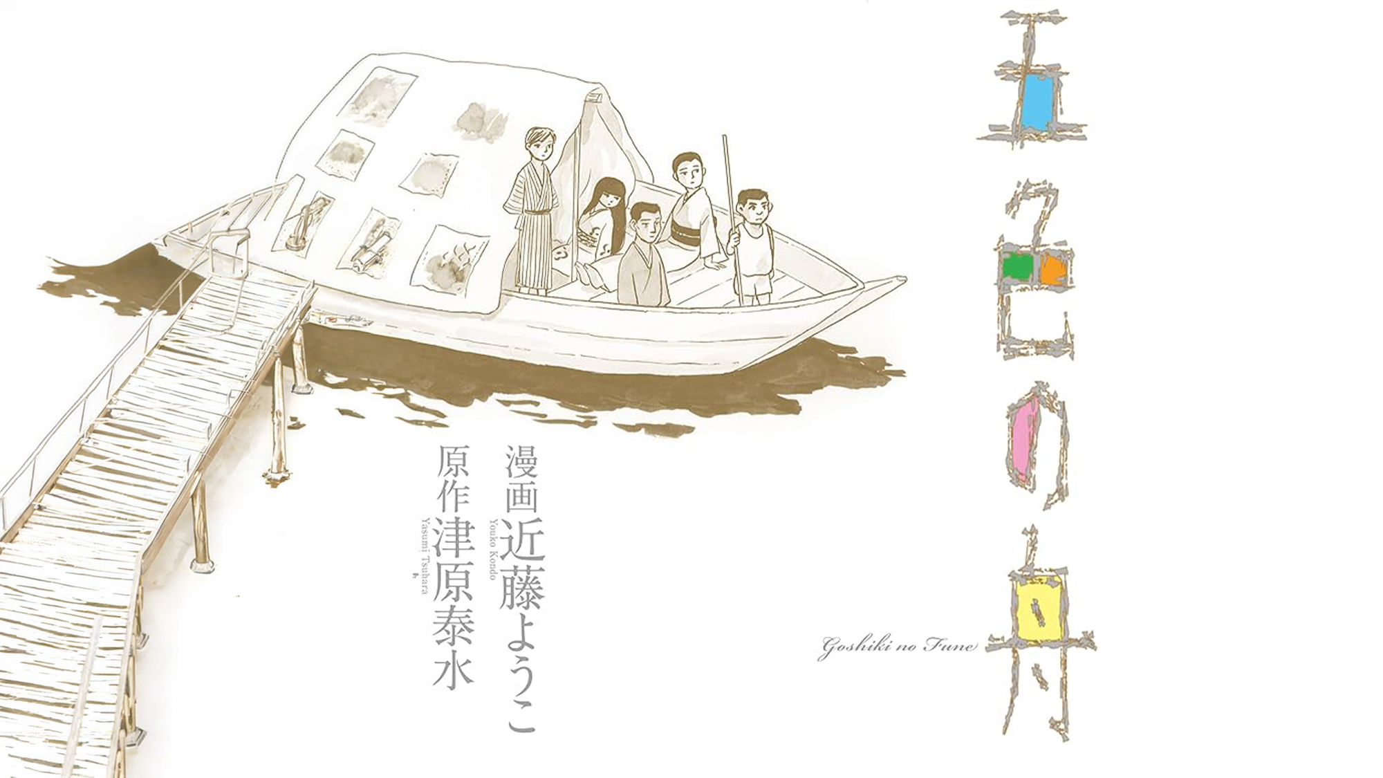 《五色之舟》平行之中預言的我們